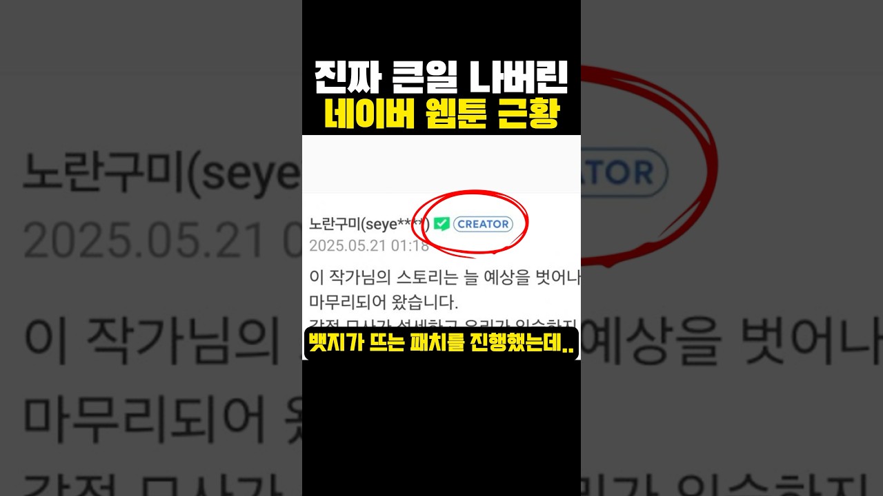 Thumbnail for 진짜 큰일 나버린 ‘네이버 웹툰’ 근황?ㅋㅋㅋ
